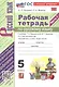 Рабочая Тетрадь по Русскому Языку. 5 класс. Часть 1. К учебнику Т.А. Ладыженской, М.Т. Баранова, Л.А. Тростенцовой и др. - фото 4