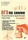 ЕГЭ по химии. Теоретическая и практическая подготовка - фото 1