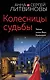 Колесницы судьбы - фото 1