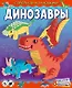 Динозавры (с автографом) - фото 1