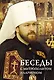 Беседы с митрополитом Иларионом - фото 1