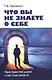 Что вы не знаете о себе. Пространство удачи и как туда попасть - фото 1