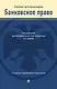 Банковское право. Учебник для бакалавров - фото 1