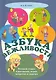 Азбука вежливости: речевой этикет в рассказах играх, вопросах и задачах - фото 1