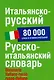 Итальянско-русский/ Русско-итальянский словарь: 80000 слов и словосочетаний - фото 1