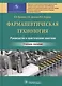 Фармацевтическая технология. Руководство к практическим занятиям : учебное пособие - фото 1