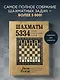 Шахматы. 5334 задачи, комбинации и партии - фото 4
