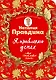 Я привлекаю успех! Как достигнуть успеха и реализовать свои желания, получая удовольствие - фото 1