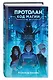 Протолан. Код магии (#1) - фото 3