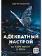 Адекватный настрой - фото 1