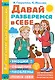 Давай разберемся в себе - фото 1