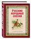 Русские народные сказки (ил. Ю. Николаева) - фото 3