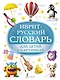 Иврит-русский словарь для детей в картинках - фото 1