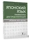 Японский язык. Грамматика для продолжающих. Уровни JLPT N3-N2 - фото 3