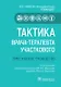 Тактика врача-терапевта участкового. Практическое руководство - фото 1