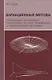 Вариационные методы. Приложения к нелинейным уравнениям в частных производных и гамильтоновым системам - фото 1