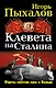 Клевета на Сталина. Факты против лжи о Вожде - фото 1