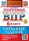 География. Всероссийская проверочная работа. 6 класс. 10 вариантов. Типовые задания. ФГОС НОВЫЙ - фото 1