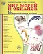 Дем. картинки СУПЕР Мир морей и океанов.16 демонстр.картинок с текстом(173х220мм) - фото 1