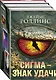 Сигма – знак удачи. Комплект из 3-х книг (бандероль для комплекта) - фото 3