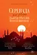 Серенада для Нади. Забытая трагедия Второй мировой - фото 1
