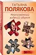 Комплект из 2-х книг: Неопознанный ходячий объект + В самое сердце - фото 4