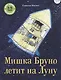Мишка Бруно летит на Луну. Для самых маленьких 3-5 лет - фото 1
