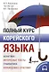 Полный курс корейского языка (+ CD/аудиоприложение) - фото 1