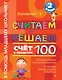 Считаем и решаем. Счет в пределах 100. 2 класс - фото 1