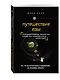 Путешествие еды - фото 3