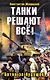 Танки решают все! Битва за будущее : фантастический роман - фото 1