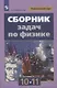 Сборник задач по физике. 10-11 классы - фото 1