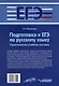 Подготовка к ЕГЭ по русскому языку: практическое учебное пособие - фото 2