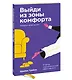 Выйди из зоны комфорта. Измени свою жизнь. Покетбук - фото 3