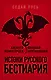 Истоки русского бестиария - фото 1