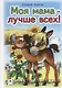 Моя мама - лучше всех! - фото 1