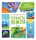 Энциклопедия почемучки. Книжка с окошками. Планета Земля - фото 1