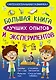 Большая книга лучших опытов и экспериментов - фото 1