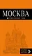 Москва: путеводитель + карта.6-е изд., испр. и доп. - фото 1