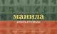 НИ Манила Игра в столицы (100 карточек) (коробка) (12+) (ИдПара/№5) - фото 1