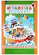 Игралочка. Математика для детей 4-5 лет. Демонстрационный материал - фото 1