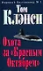 Охота за "Красным Октябрем" - фото 1