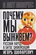 Почему мы выживем? Русский народ в битве цивилизаций - фото 1