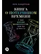 Книга о потерянном времени: У вас больше возможностей, чем вы думаете - фото 1