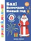 Бах! Встречаем Новый год! Книжка с наклейками - фото 1