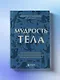 Мудрость тела. Как обрести уверенность в себе, улучшить самочувствие и ...