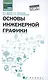 Основы инженерной графики: учебник - фото 1