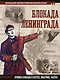Блокада Ленинграда - фото 1