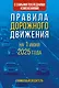 Правила дорожного движения с самыми последними изменениями на 1 июня 2025 года. Грамотный водитель - фото 1