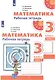 Математика. Рабочая тетрадь. 3 класс. В двух частях (комплект из 2 книг) - фото 1